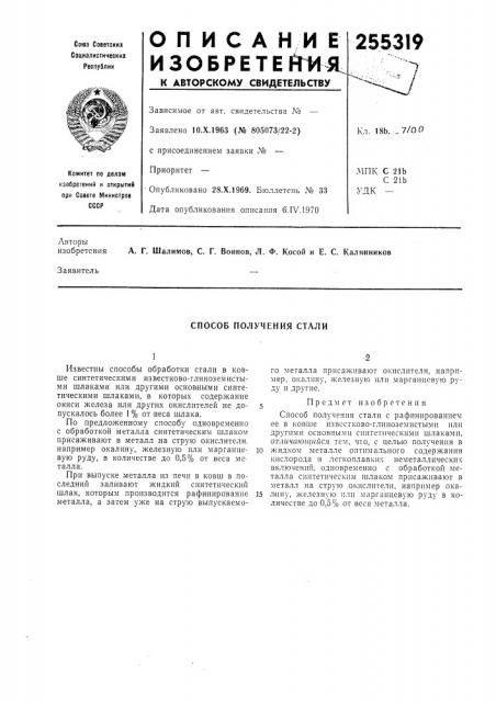 Способ получения стали (патент 255319)