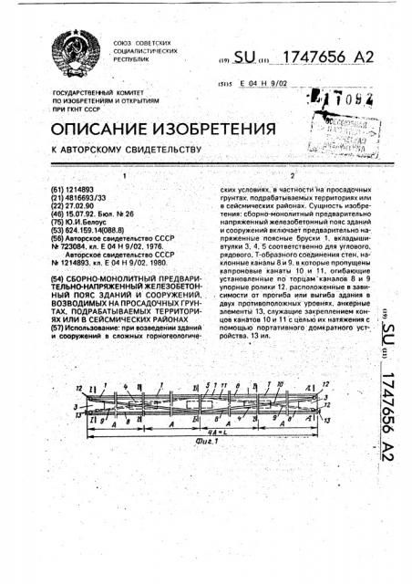 Сборно-монолитный предварительно напряженный железобетонный пояс зданий и сооружений, возводимых на просадочных грунтах, подрабатываемых территориях или в сейсмических районах (патент 1747656)