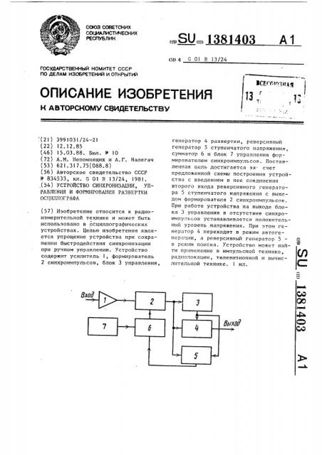 Устройство синхронизации,управления и формирования развертки осциллографа (патент 1381403)