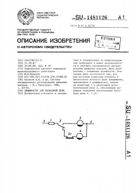Дешифратор для рельсовой цепи (патент 1481126)