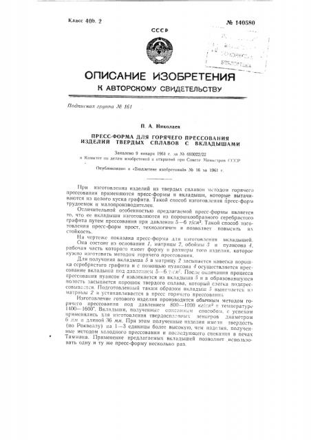 Пресс-формы для горячего прессования изделий твердых сплавов с вкладышами (патент 140580)