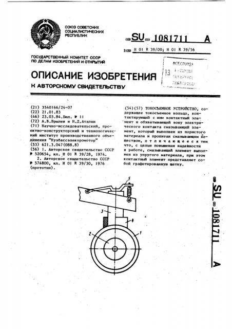 Токосъемное устройство (патент 1081711)