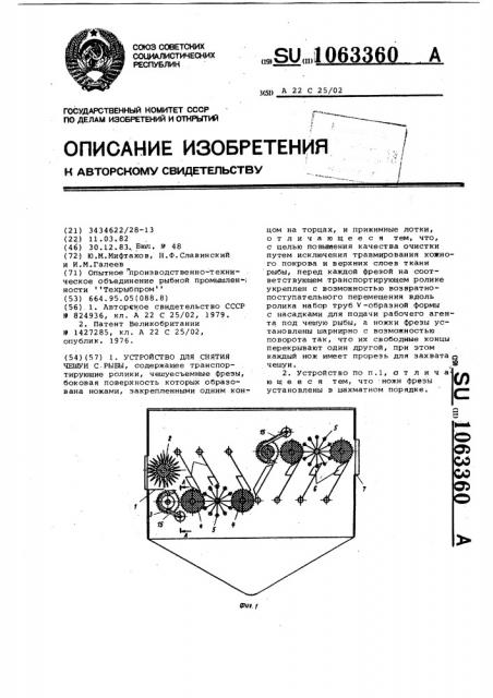 Устройство для снятия чешуи с рыбы (патент 1063360)