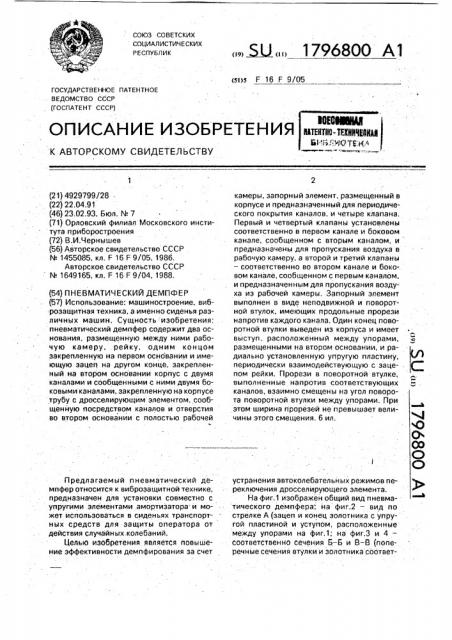 Пневматический демпфер (патент 1796800) Пневматический демпфер (патент 1796800)