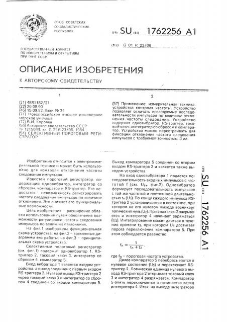 Селективный пороговый регистратор (патент 1762256)