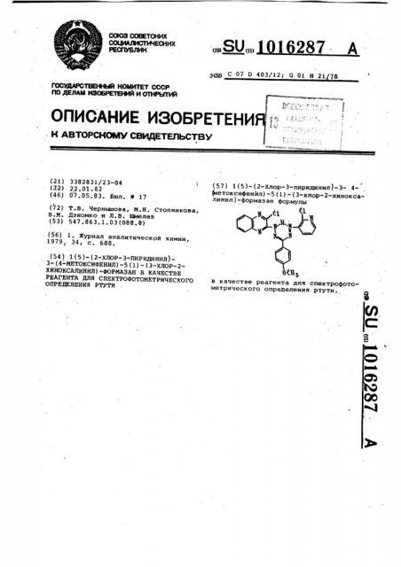 1(5)-(2-хлор-3-пиридинил)-3-(4-метоксифенил)-5(1)-(3-хлор-2- хиноксалинил)-формазан в качестве реагента для спектрофотометрического определения ртути (патент 1016287)