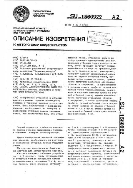 Способ автоматического контроля содержания горючих элементов в летучей золе котлоагрегатов (патент 1560922)