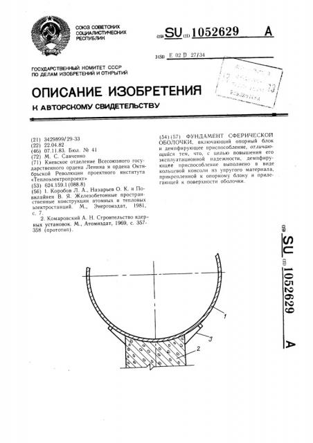 Фундамент сферической оболочки (патент 1052629)