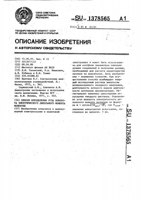 Способ определения угла поворота электрического дипольного момента молекулы (патент 1378565)