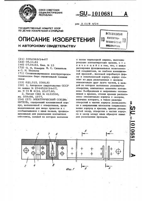 Электрический соединитель (патент 1010681)