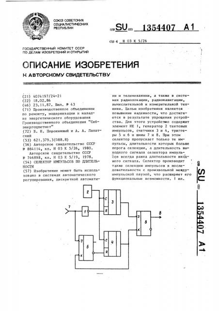 Селектор импульсов по длительности (патент 1354407)