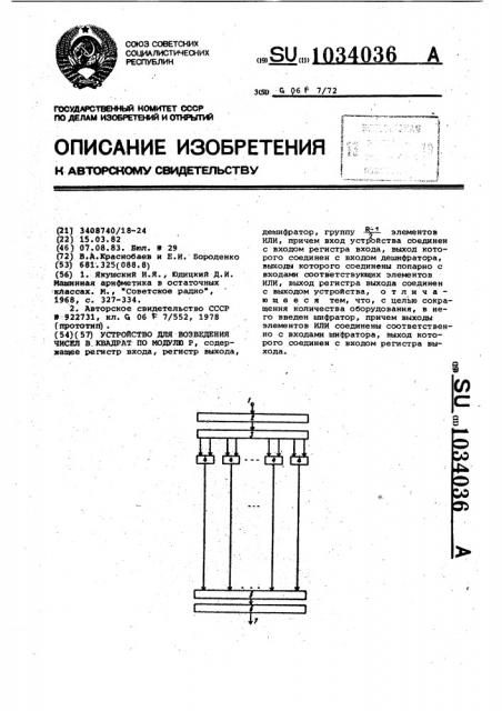 Устройство для возведения чисел в квадрат по модулю @ (патент 1034036)