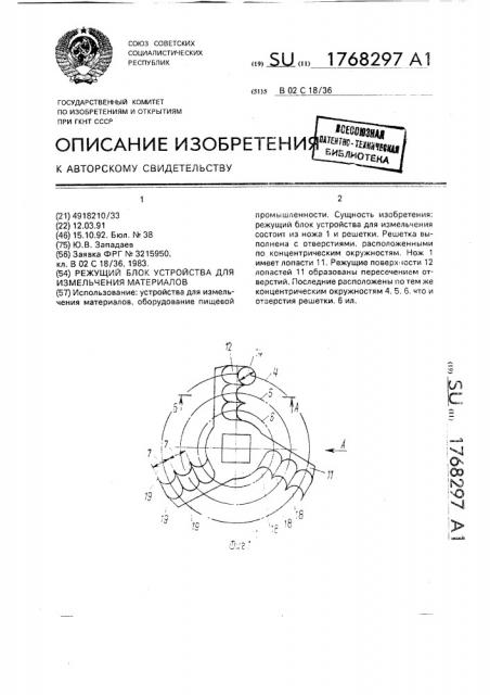 Режущий блок устройства для измельчения материалов (патент 1768297)