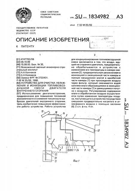 Устройство для очистки, увлажнения и ионизации топливовоздушной смеси двигателя внутреннего сгорания (патент 1834982)