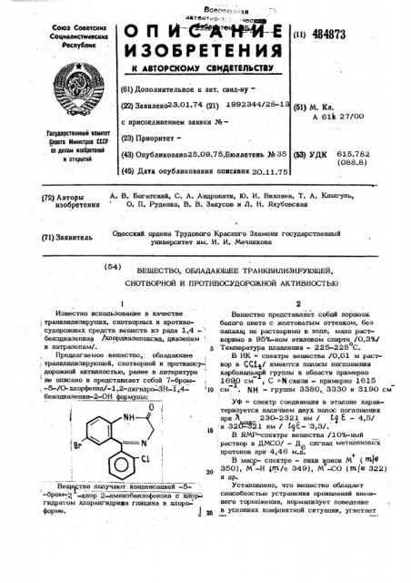 Вещество,обладающее транквилизирующей снотворной и противосудорожной активностью (патент 484873)