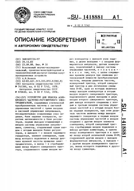 Устройство для реверса асинхронного частотно-регулируемого электродвигателя (патент 1418881)