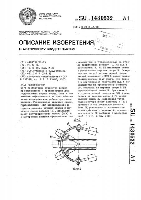 Гидромонитор (патент 1430532)