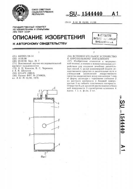 Вспомогательное устройство к аэрозольному ингалятору (патент 1544440)