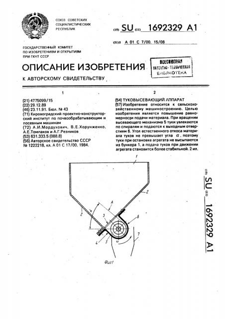 Туковысевающий аппарат (патент 1692329)