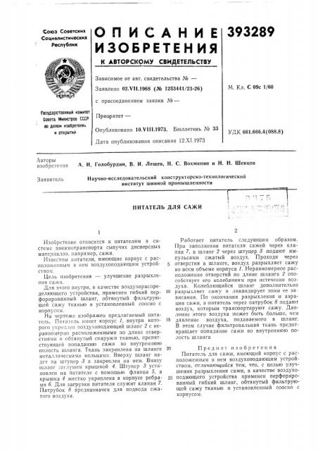 Питатель для сажи (патент 393289)