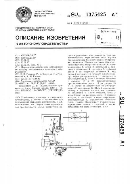 Привод шагового перемещения (патент 1375425)