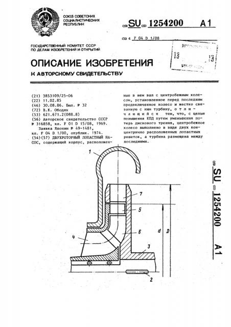 Двухроторный лопастный насос (патент 1254200)