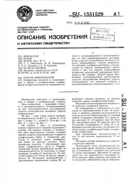 Способ микроподачи (патент 1551529)