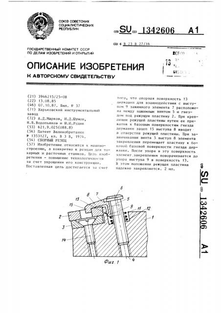 Сборный резец (патент 1342606)