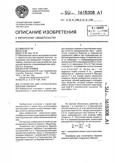 Устройство для ступенчатого бурения скважин (патент 1615308)