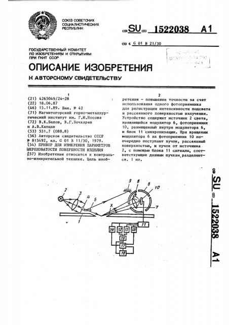 Прибор для измерения параметров шероховатости поверхности изделия (патент 1522038)