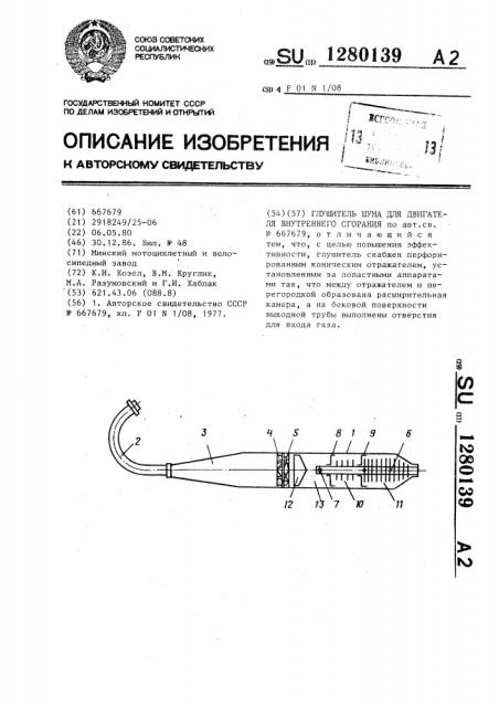 Глушитель шума для двигателя внутреннего сгорания (патент 1280139)
