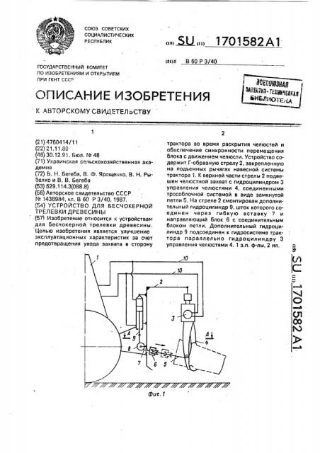 Устройство для бесчокерной трелевки древесины (патент 1701582)