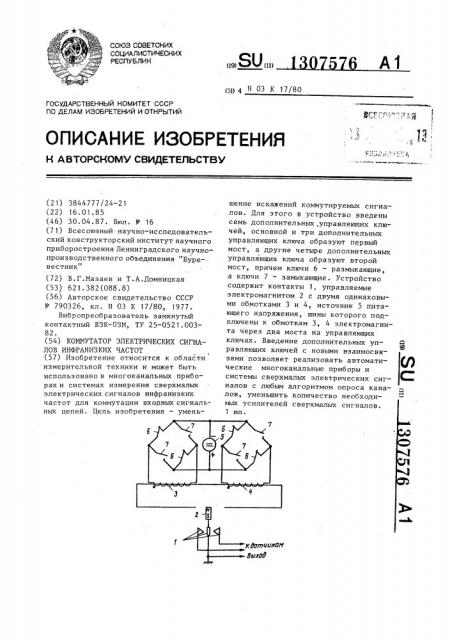 Коммутатор электрических сигналов инфранизких частот (патент 1307576)