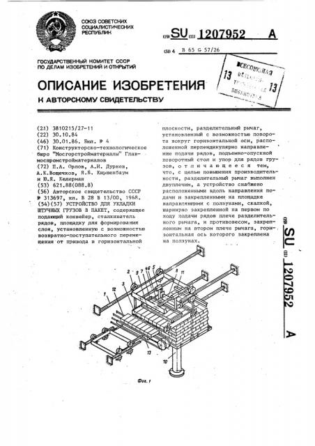 Устройство для укладки штучных грузов в пакет (патент 1207952)