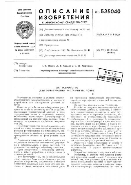 Устройство для обнаружения растений на почве (патент 535040)