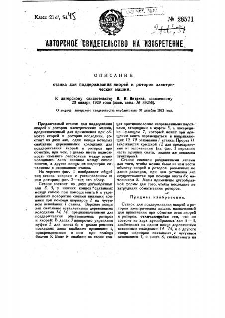 Станок для поддерживания якорей и роторов электрических машин (патент 28571)