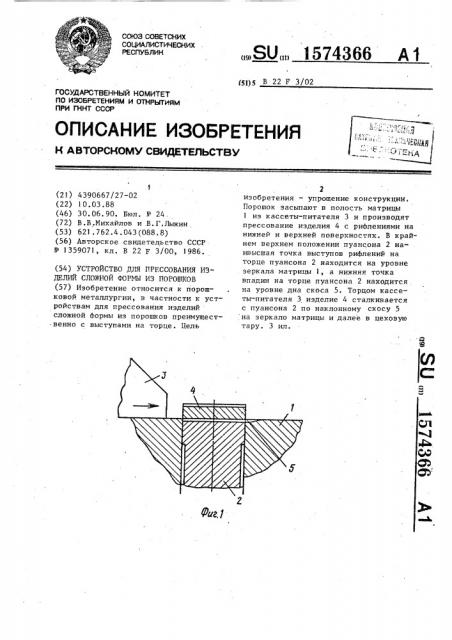 Устройство для прессования изделий сложной формы из порошков (патент 1574366)
