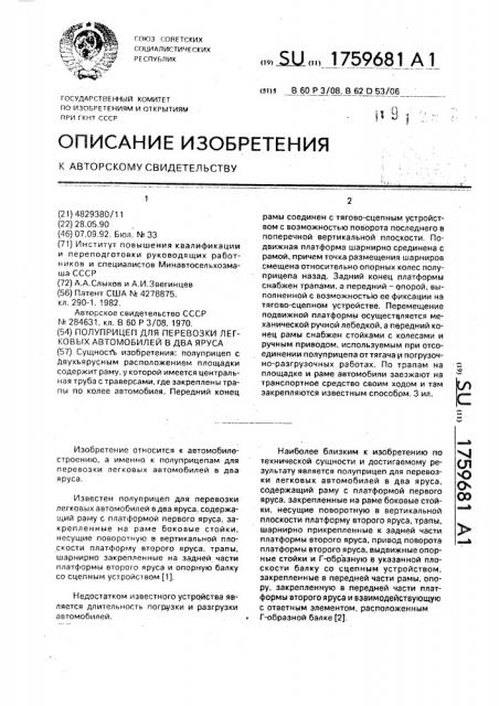 Полуприцеп для перевозки легковых автомобилей в два яруса (патент 1759681)