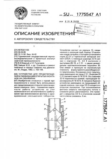 Устройство для предотвращения и ликвидации открытых фонтанов на скважинах (патент 1775547)