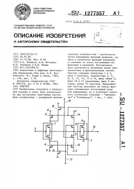 Триггер (патент 1277357)