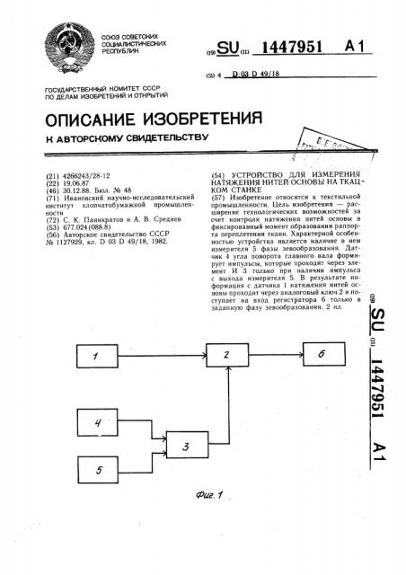 Устройство для измерения натяжения нитей основы на ткацком станке (патент 1447951)