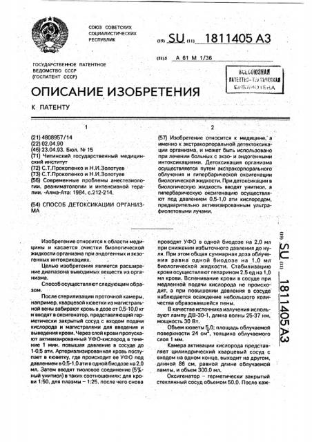 Способ детоксикации организма (патент 1811405)
