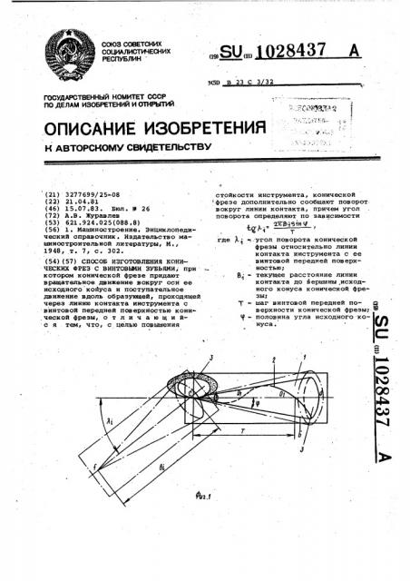 Способ изготовления конических фрез с винтовыми зубьями (патент 1028437)