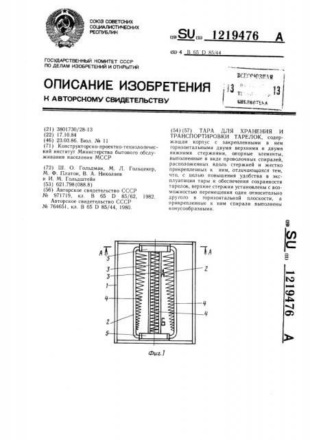 Тара для хранения и транспортировки тарелок (патент 1219476)