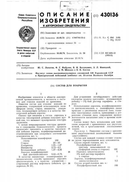 Состав для покрытий (патент 430136)