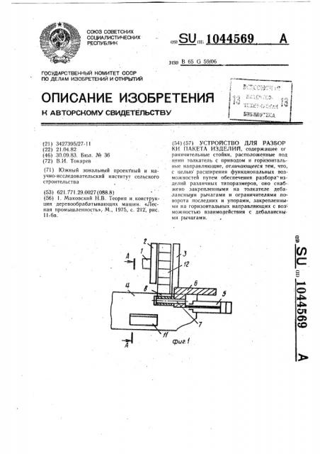 Устройство для разборки пакета изделий (патент 1044569)