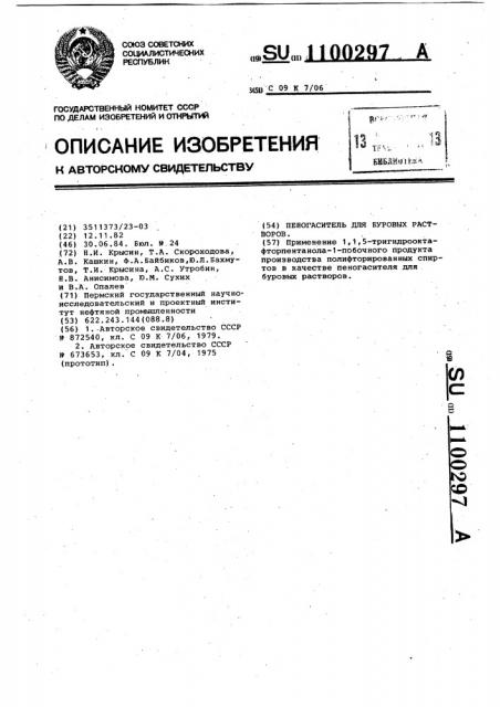 Пеногаситель для буровых растворов (патент 1100297)