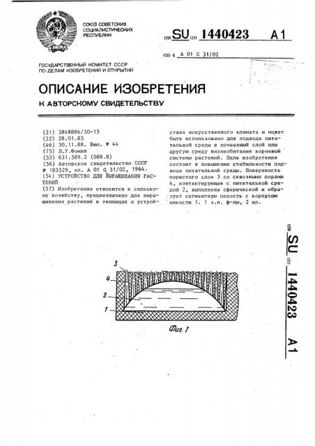 Устройство для выращивания растений (патент 1440423)