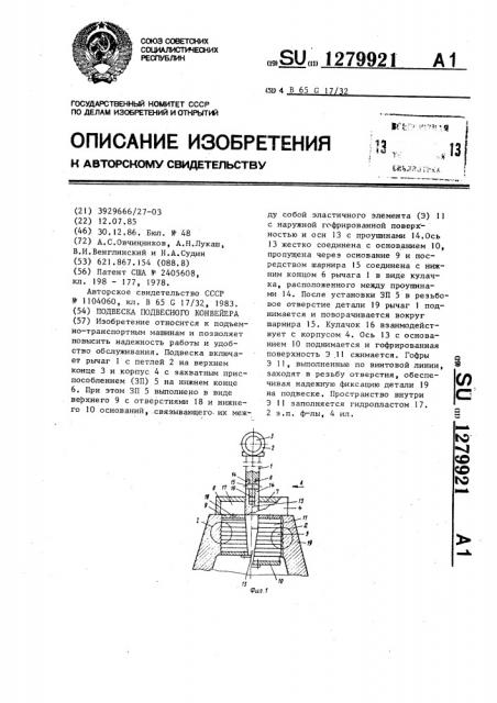 Подвеска подвесного конвейера (патент 1279921)