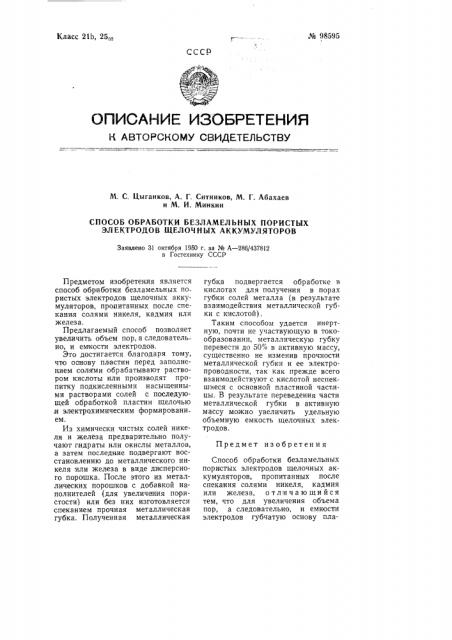 Способ обработки безламельных пористых электродов щелочных аккумуляторов (патент 98595)